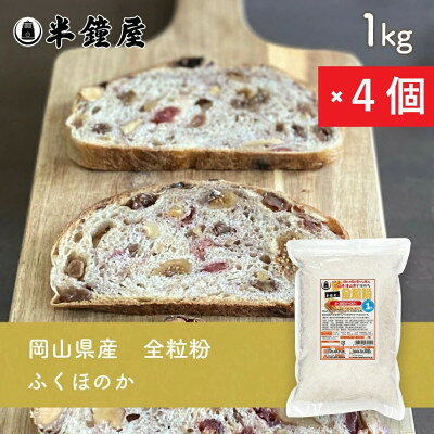 岡山県産【全粒粉】ふくほのか(中力・薄力タイプ)1kg×4個【1754344】