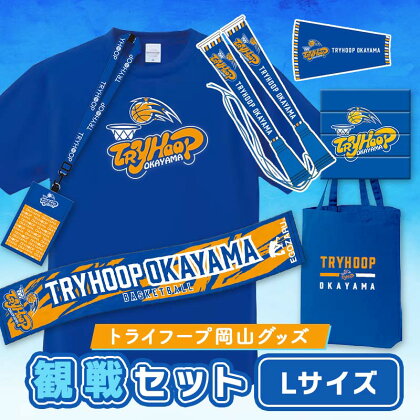 トライフープ岡山グッズ観戦セット (TシャツLサイズ) TY0-0012