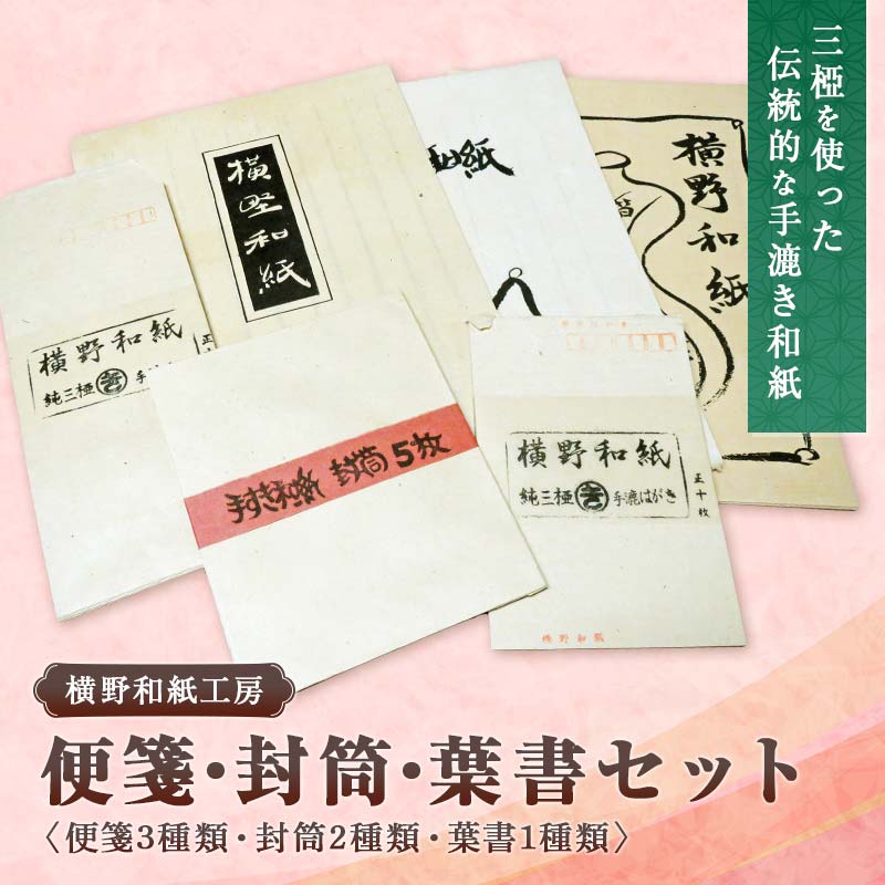 便箋三種類・封筒・葉書セット