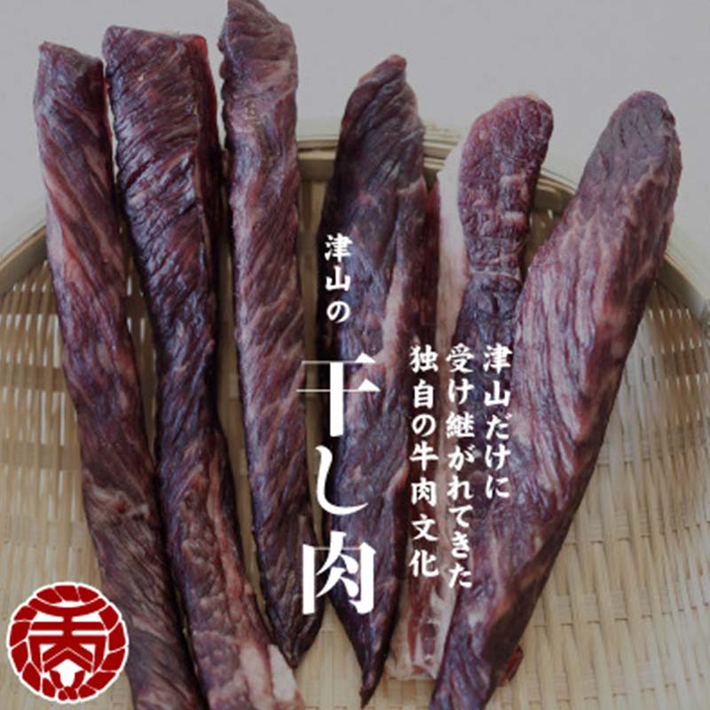 【ふるさと納税】国産 牛肉 津山名物 食肉石本商店の 干し肉 500g 牛 肉 TY0-0054