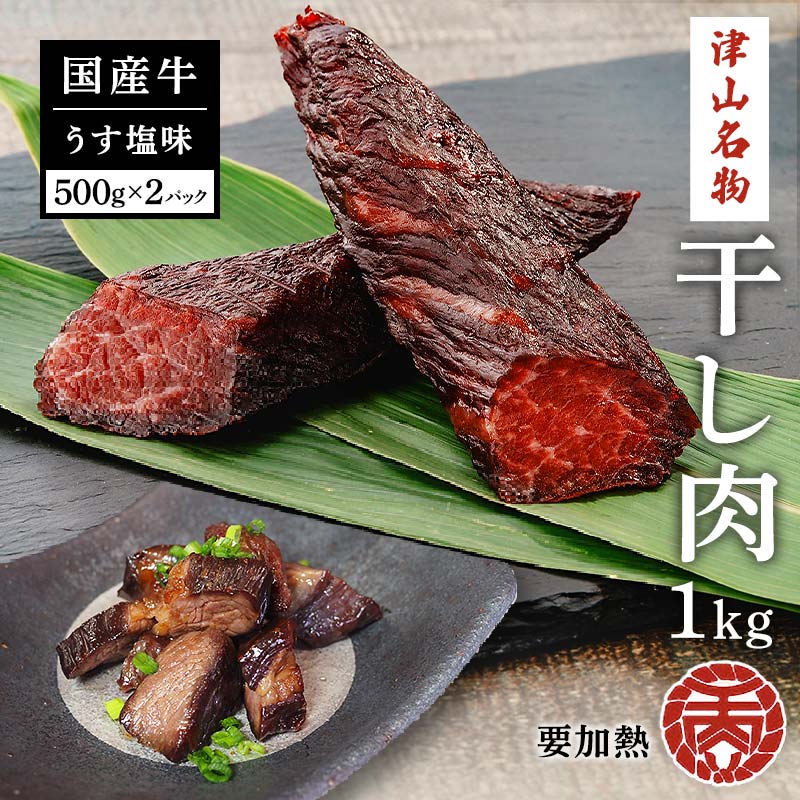 【ふるさと納税】津山名物　食肉石本商店の【干し肉1kg】　500g×2パック【配送不可地域：離島】【1462270】のサムネイル