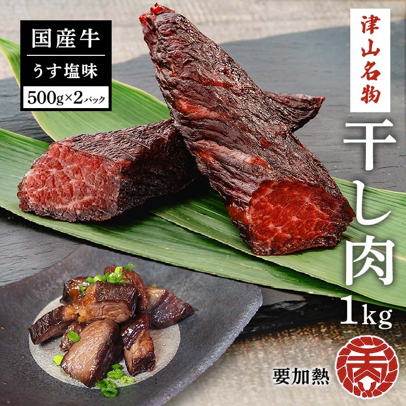 【ふるさと納税】津山名物 食肉石本商店の＜干し肉1kg＞ 500g×2パック TY0-0055