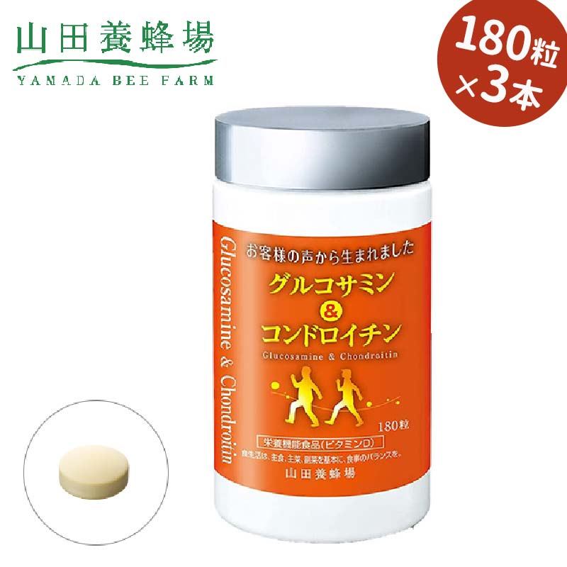 43位! 口コミ数「0件」評価「0」山田養蜂場のグルコサミン&コンドロイチン×3本(21268) TY0-0064