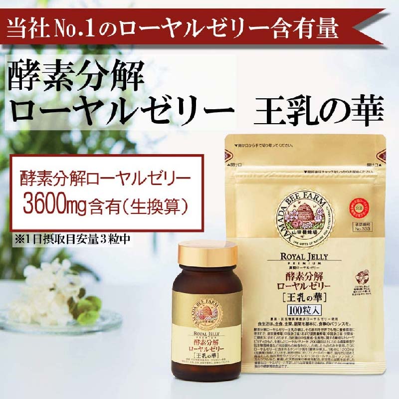 【ふるさと納税】【毎月定期便】酵素分解ローヤルゼリー王乳の華 (991)【3/6/12回】_ サプリメント サプリ 山田養蜂場 ローヤルゼリー 酵素分解 さぷり アミノ酸 酵素 カルシウム 大豆イソフラボン 岡山県 津山市 送料無料 【G1111701】