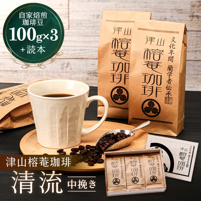 津山榕菴珈琲『清流』(中挽き) 100g×3