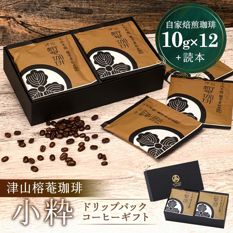 津山榕菴珈琲[小粋] ドリップパックコーヒー ギフト 粉10g×12個