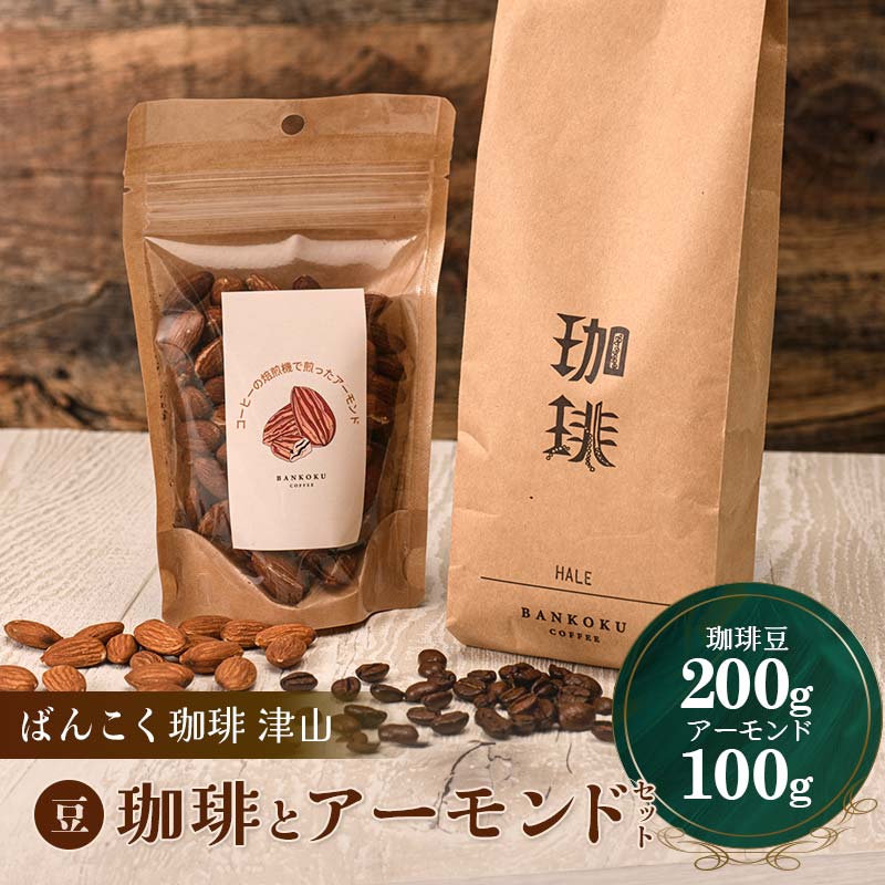 【ふるさと納税】濃厚な甘味と香ばしい珈琲200g豆とコーヒーの焙煎機で煎ったアーモンド100g TY0-0140