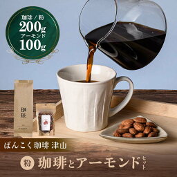 【ふるさと納税】濃厚な甘味と香ばしい珈琲200g粉とコーヒーの焙煎機で煎ったアーモンド100g TY0-0142