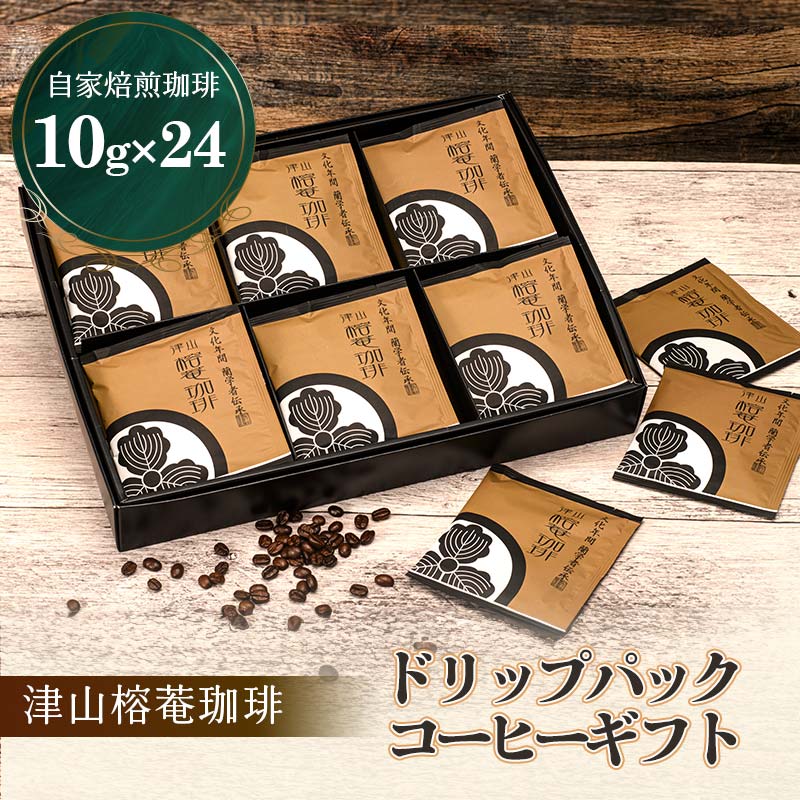 津山榕菴珈琲 ドリップパックコーヒー ギフト 粉10g×24個