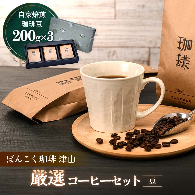ばんこく珈琲津山の焙煎職人が厳選したコーヒーセット 豆200g×3袋