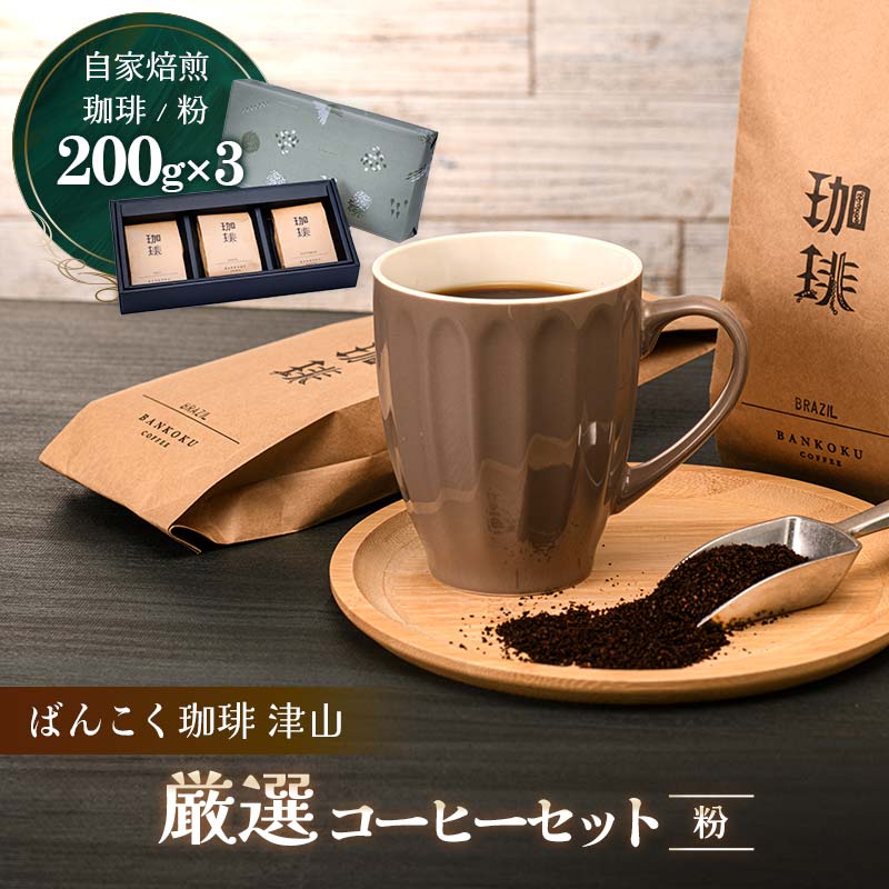 ばんこく珈琲津山の焙煎職人が厳選したコーヒーセット 粉200g×3袋