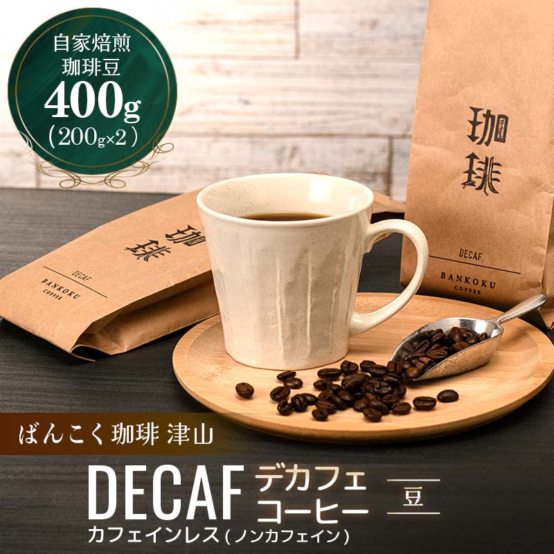 カフェインレス(ノンカフェイン) デカフェ コーヒー豆 コロンビア 400g