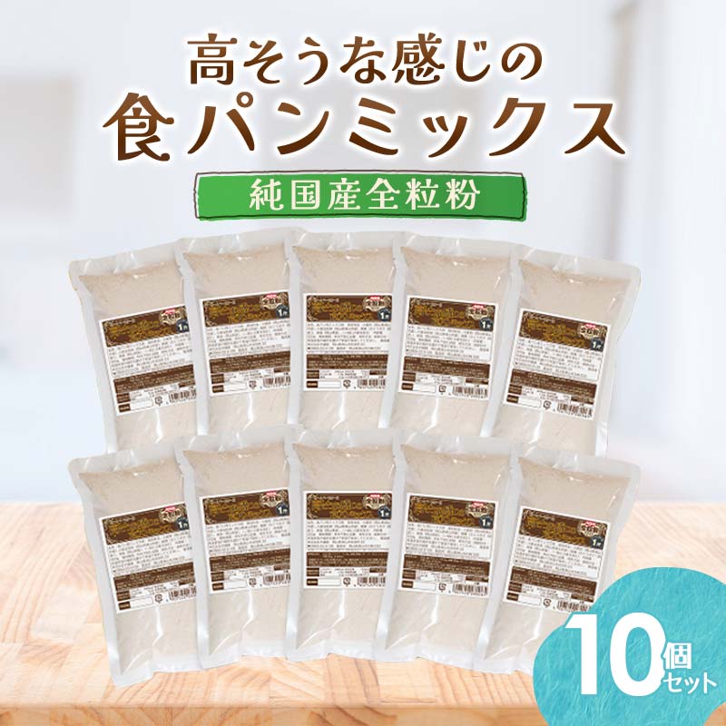 【ふるさと納税】★レビューキャンペーン★高そうな感じの食パンミックス (純国産全粒粉) TY0-0162のサムネイル