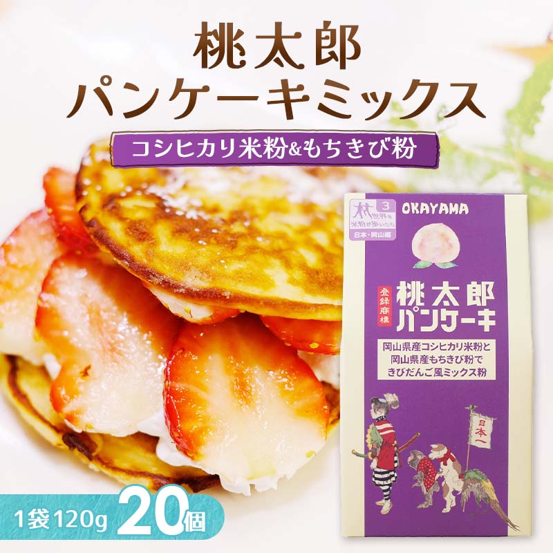 1位! 口コミ数「0件」評価「0」岡山県産コシヒカリ米粉ともちきび粉の桃太郎パンケーキミックス20個セット TY0-0167