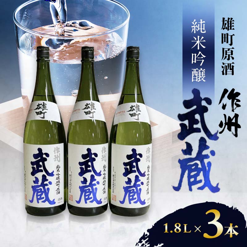 作州武蔵 純米吟醸 雄町原酒 1.8L(3本セット)