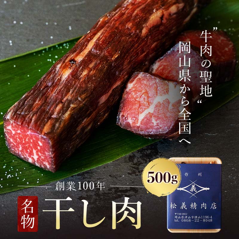 牛肉の聖地 名物 干し肉 500g 創業100年 岡山県から全国へ 牛肉 ご当地グルメ 名物 肉 牛