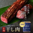 【ふるさと納税】牛肉の聖地 名物 干し肉 500g 創業100年 岡山県から全国へ 牛肉 ご当地グルメ 名物 肉 牛 TY0-0361