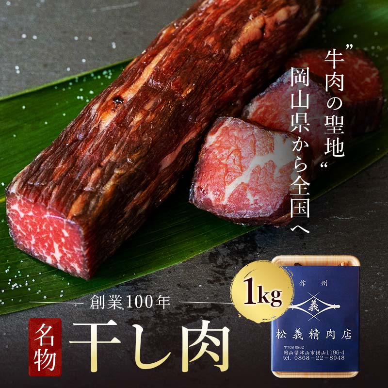 【ふるさと納税】＜牛肉の聖地＞名物 干し肉 1kg|創業100年|岡山県から全国へ TY0-0362