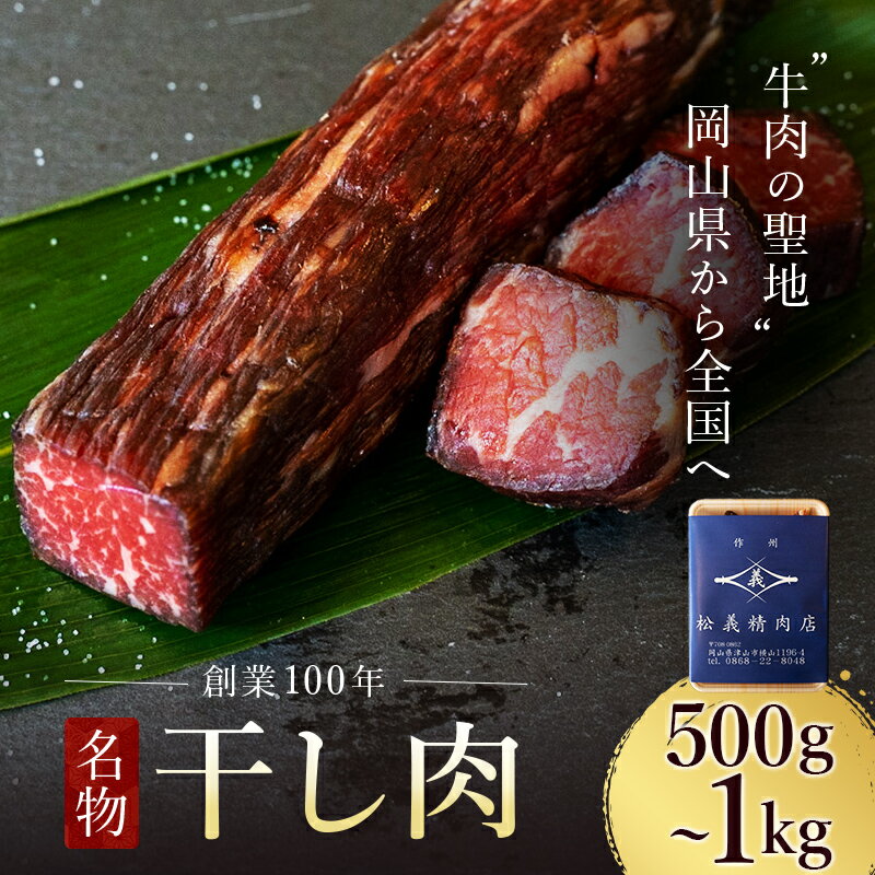 【ふるさと納税】＜牛肉の聖地＞名物『干し肉』500g or 1kg 【容量が選べる】 創業100年 岡山県から全...