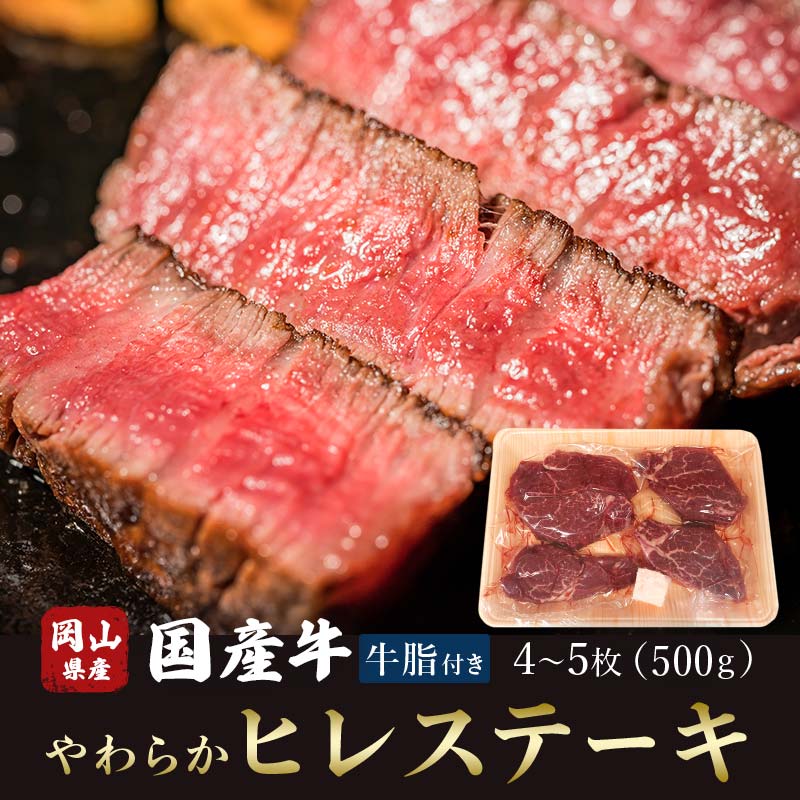 [岡山県産国産牛]やわらかヒレステーキ 4〜5枚(500g)牛脂付き