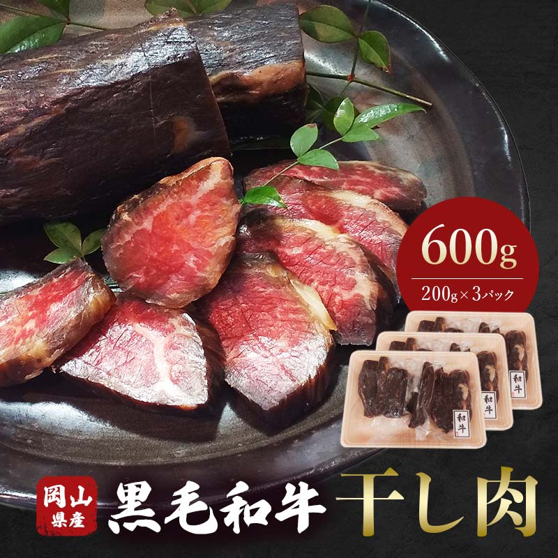 【ふるさと納税】＜岡山県産黒毛和牛＞干し肉 600g(200g×3パック) TY0-0365のサムネイル