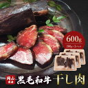 15位! 口コミ数「1件」評価「5」＜岡山県産黒毛和牛＞干し肉 600g(200g×3パック) TY0-0365