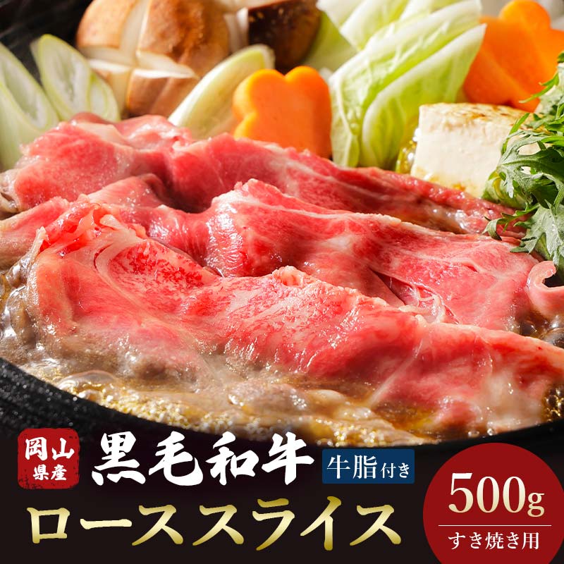 29位! 口コミ数「0件」評価「0」＜岡山県産黒毛和牛＞ローススライス 500g(すき焼き) TY0-0366