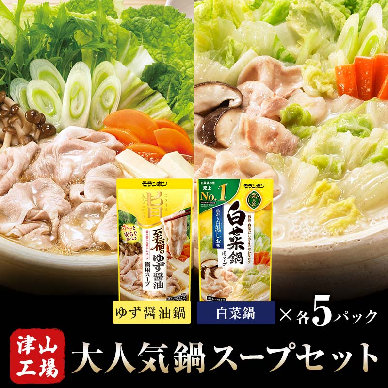 1位! 口コミ数「0件」評価「0」大人気鍋スープセット(ゆず醤油鍋5パック、白菜鍋用スープ 鶏がら白湯しお味5パック) TY0-0403