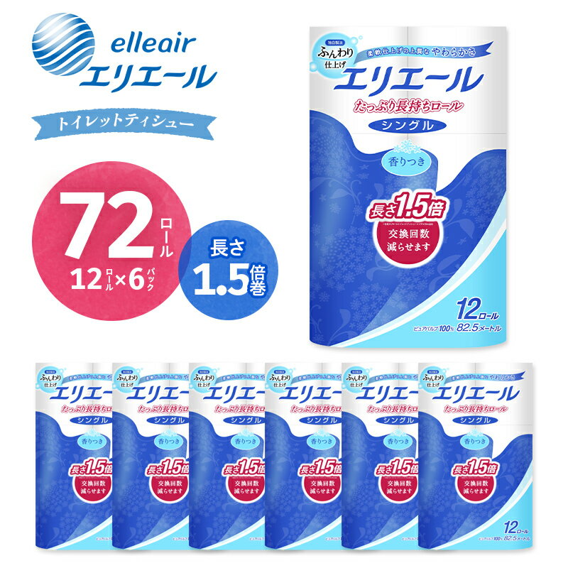 12位! 口コミ数「1件」評価「5」エリエール トイレットペーパー 長持ち 82.5m シングル 12ロール × 6パック ( 72個 ) 1.5倍巻き 1.5倍 備蓄品 生活･･･ 