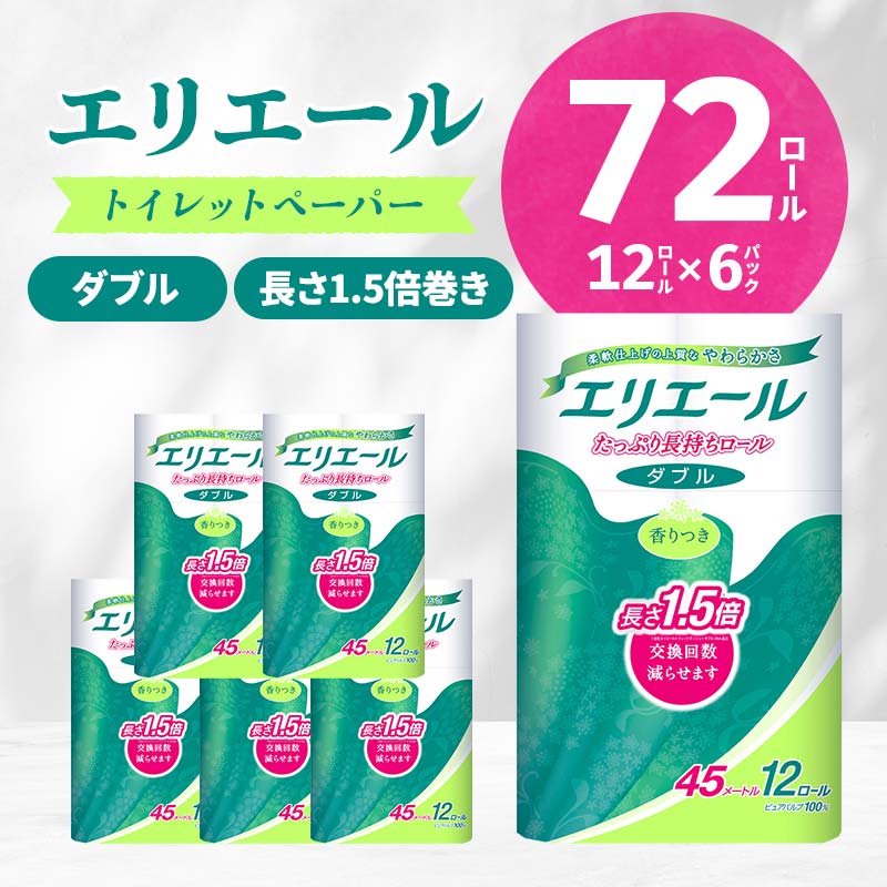 【ふるさと納税】エリエール トイレットペーパー 長持ち 45m ダブル 12ロール × 6パック ( 72個 ) 1.5倍巻き 1.5倍 備蓄品 生活用品 防災 日用品 TY0-0579