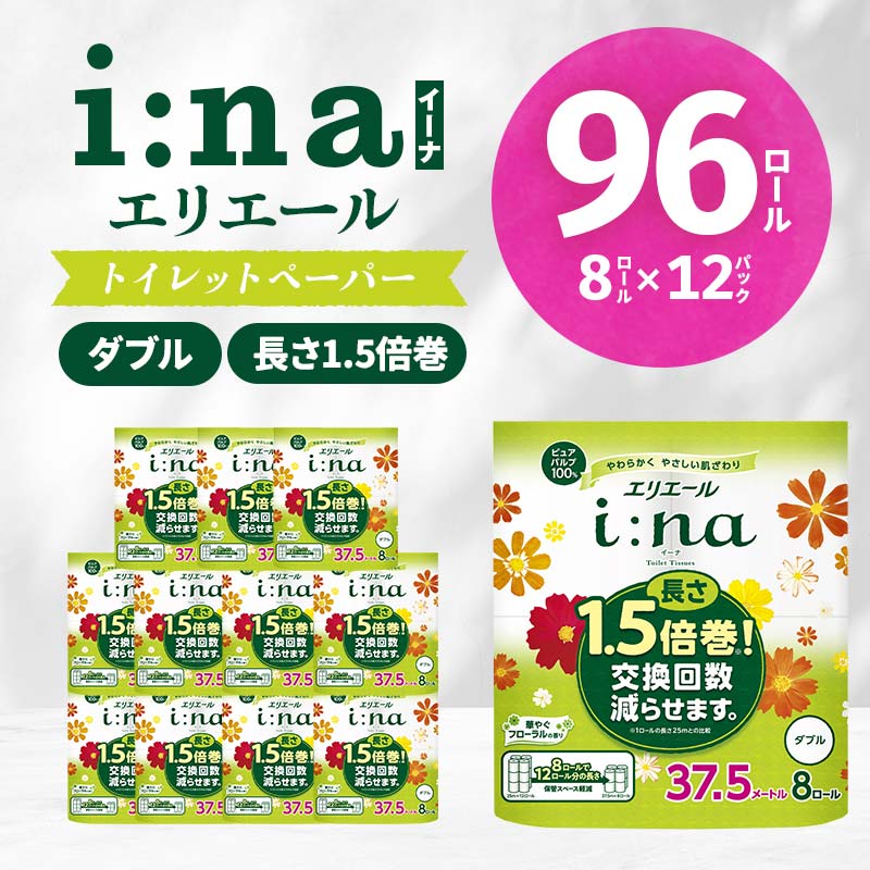 【ふるさと納税】エリエール i:na ( イーナ ) トイレットペーパー 1.5倍 37.5m ダブル 8ロール × 12パック ( 96個 ) 1.5倍巻き 備蓄品 生活用品 防災 日用品 TY0-0410