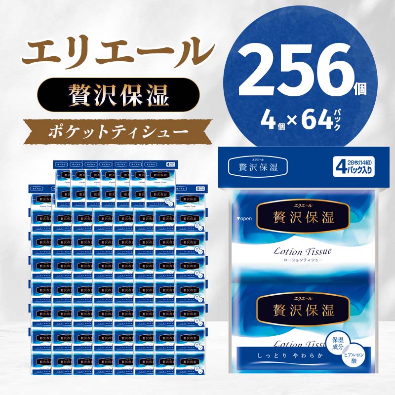 【ふるさと納税】エリエール 贅沢保湿 ポケットティシュー 14組4個×64パック(256個) TY0-0413