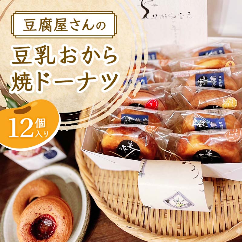 23位! 口コミ数「1件」評価「5」豆腐屋さんの豆乳おから焼ドーナツ 12個入り TY0-0449