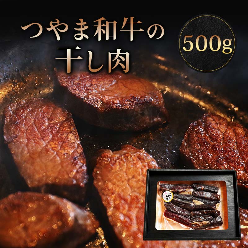 つやま和牛の干し肉 500g