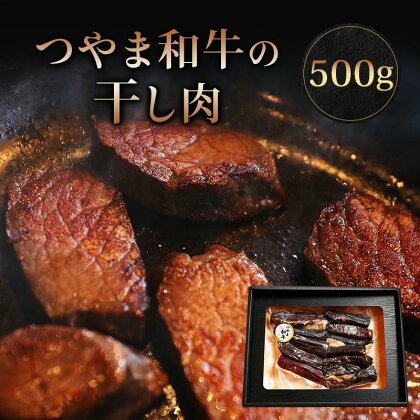 つやま和牛の干し肉 500g TY0-0538