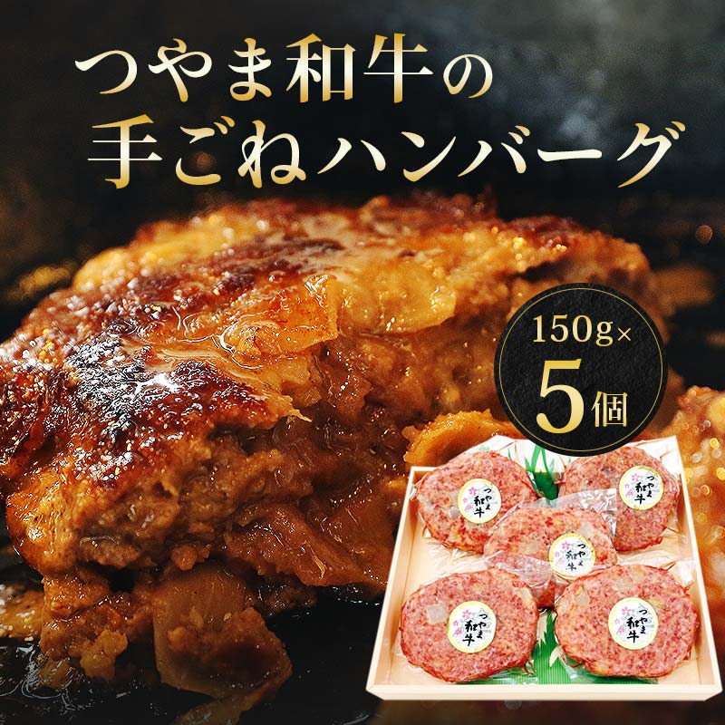 2位! 口コミ数「0件」評価「0」つやま和牛の手ごねハンバーグ(150g×5個) TY0-0539