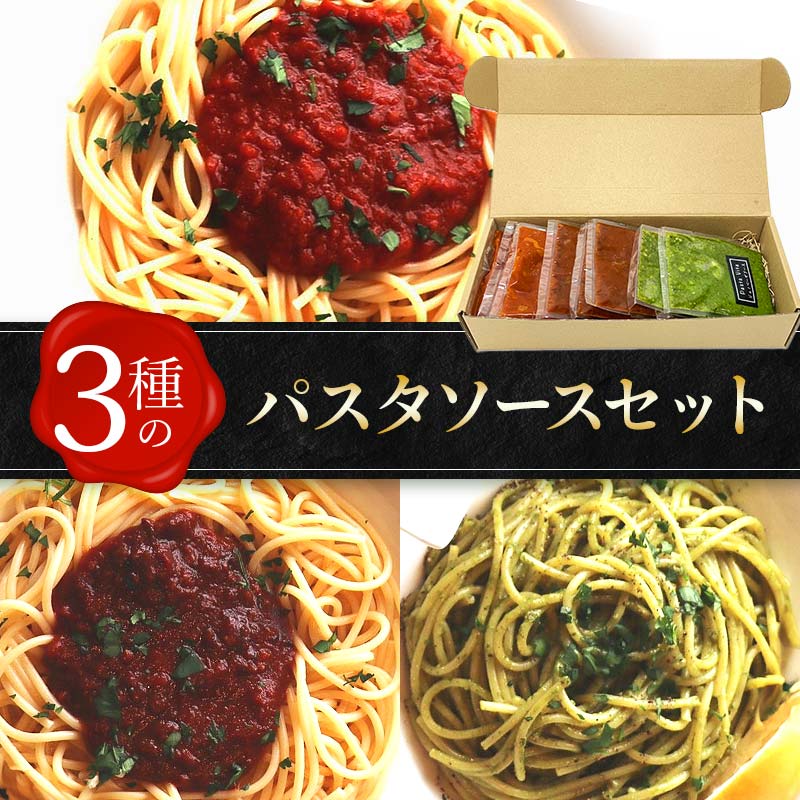 5位! 口コミ数「0件」評価「0」3種のパスタソースセット TY0-0540