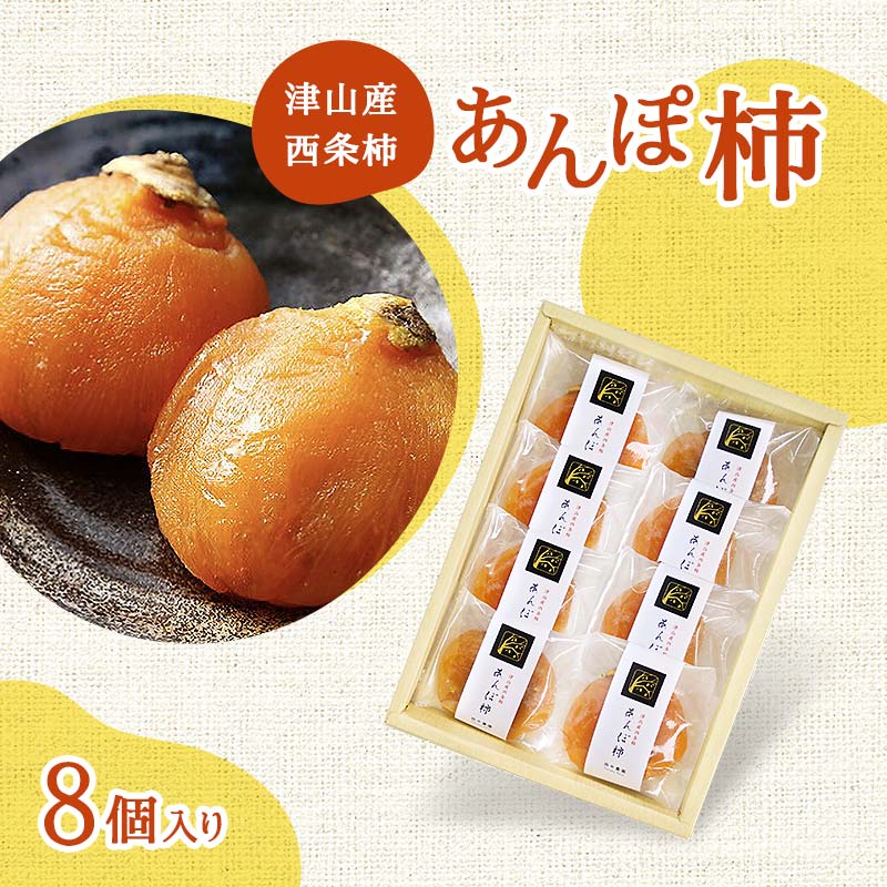 【ふるさと納税】★レビューキャンペーン★津山産西条柿の「あんぽ柿」8個入り TY0-0554
