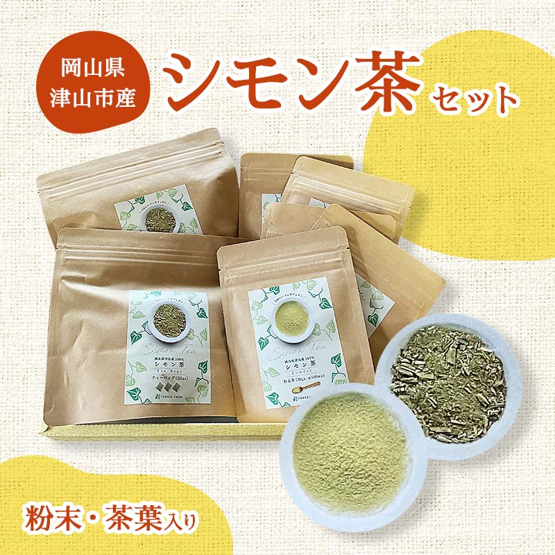 岡山県津山市産「シモン茶」セット(粉末・茶葉入り) TY0-0558