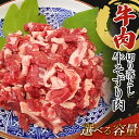 11位! 口コミ数「3件」評価「4.67」訳あり 牛肉 切り落とし 牛そずり肉 選べる内容量【配送不可地域:離島】【G1609787】