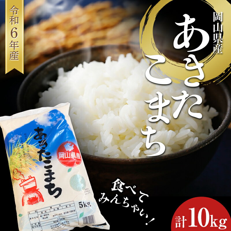 【ふるさと納税】食べてみんちゃい！ 令和6年岡山県産米 あきたこまち 米 お米 ブラ...