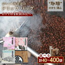 【ふるさと納税】ドリップバッグコーヒー おすすめ 4種 飲み比べ 簡単 業務用【40/60/100/400袋】【G1522066】