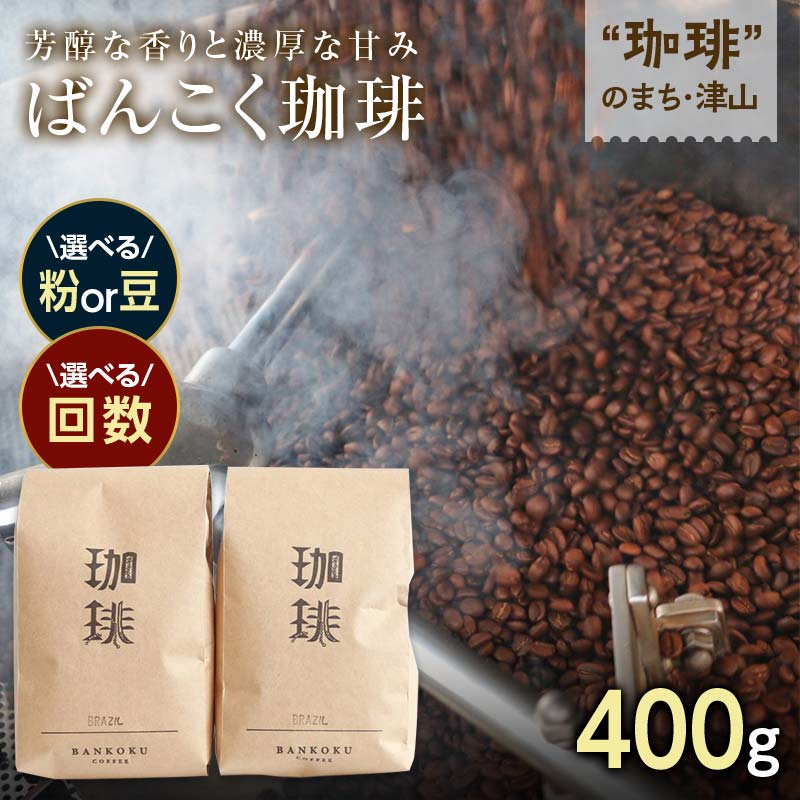 [毎月定期便]芳醇な香りと濃厚な甘味の珈琲 計400g[粉/豆][3/6/12回][G4054406]