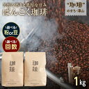 【ふるさと納税】【毎月定期便】芳醇な香りと濃厚な甘味の珈琲 計1kg【粉/豆】【3/6/12回】【G4055368】