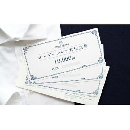 オーダードレスシャツ 土井縫工所オンラインショップで使えるクーポン【10,000ポイント分】 【ファッション・服・男性・メンズ・チケット・チケット】 お届け:準備が整い次第発送します。