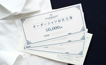 【ふるさと納税】オーダードレスシャツ 土井縫工所オンラインショップで使えるクーポン【50,000ポイント分】 【ファッション・服・男性・メンズ・チケット・チケット】 お届け:準備が整い次第発送します。
