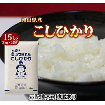 【ふるさと納税】【ふるさと納税】令和3年産 こしひかり 15kg (5kg×3袋) 岡山県産 精米 お米　【お米・コシヒカリ・こしひかり・15kg・米】　お届け：2022年5月31日まで。 （2週間から1ヵ月程度でお届けします）