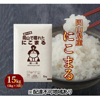 【ふるさと納税】【ふるさと納税】令和3年産 にこまる 15kg (5kg×3袋) 岡...