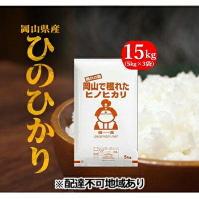 【ふるさと納税】【ふるさと納税】令和3年産 ひのひかり 15kg (5kg×3袋) 岡山県産 精米 お米　【お米・ヒノヒカリ・ひのひかり・15kg・米】　お届け：2022年5月31日まで。 （2週間から1ヵ月程度でお届けします）