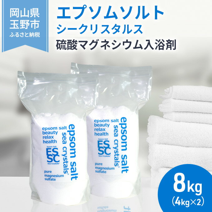 【ふるさと納税】エプソムソルト シークリスタルス 入浴剤 8kg(4kg×2)　【 バスソルト バス用品 リラックス 健康 硫酸マグネシウム 】　お届け：※順次発送いたします。お申込状況によっては1～2ヵ月程度お時間をいただく場合がございます。予めご了承ください。